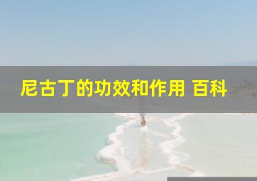 尼古丁的功效和作用 百科